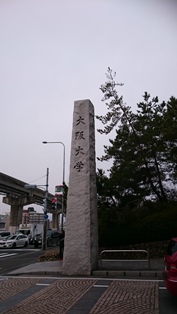 大阪大学石碑1.jpg