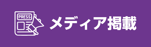 メディア掲載