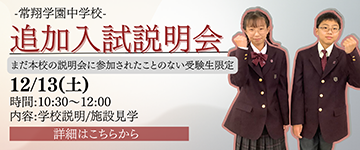 追加入試説明会