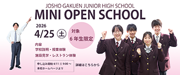 ミニオープンスクール