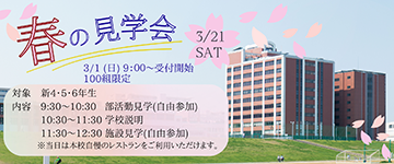 春の見学会
