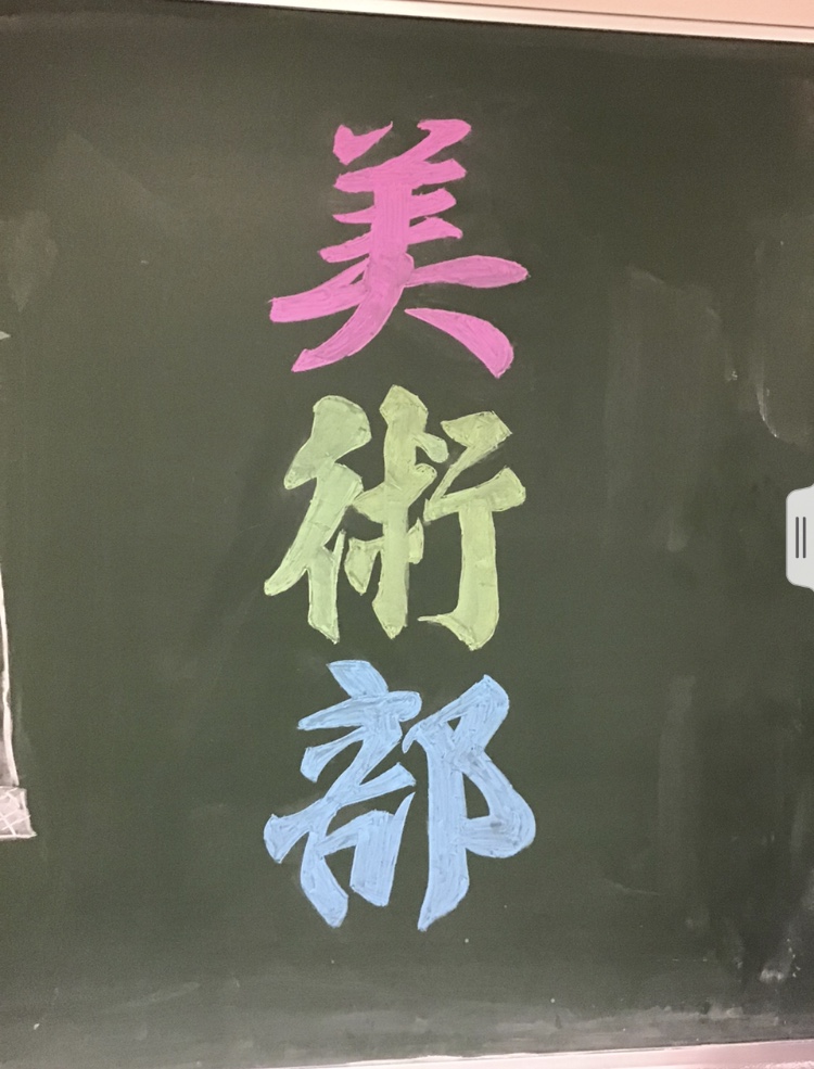 美術部 常翔学園中学校 高等学校