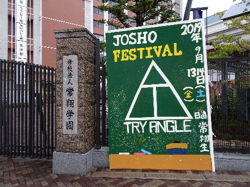 常翔学園中学校・高等学校