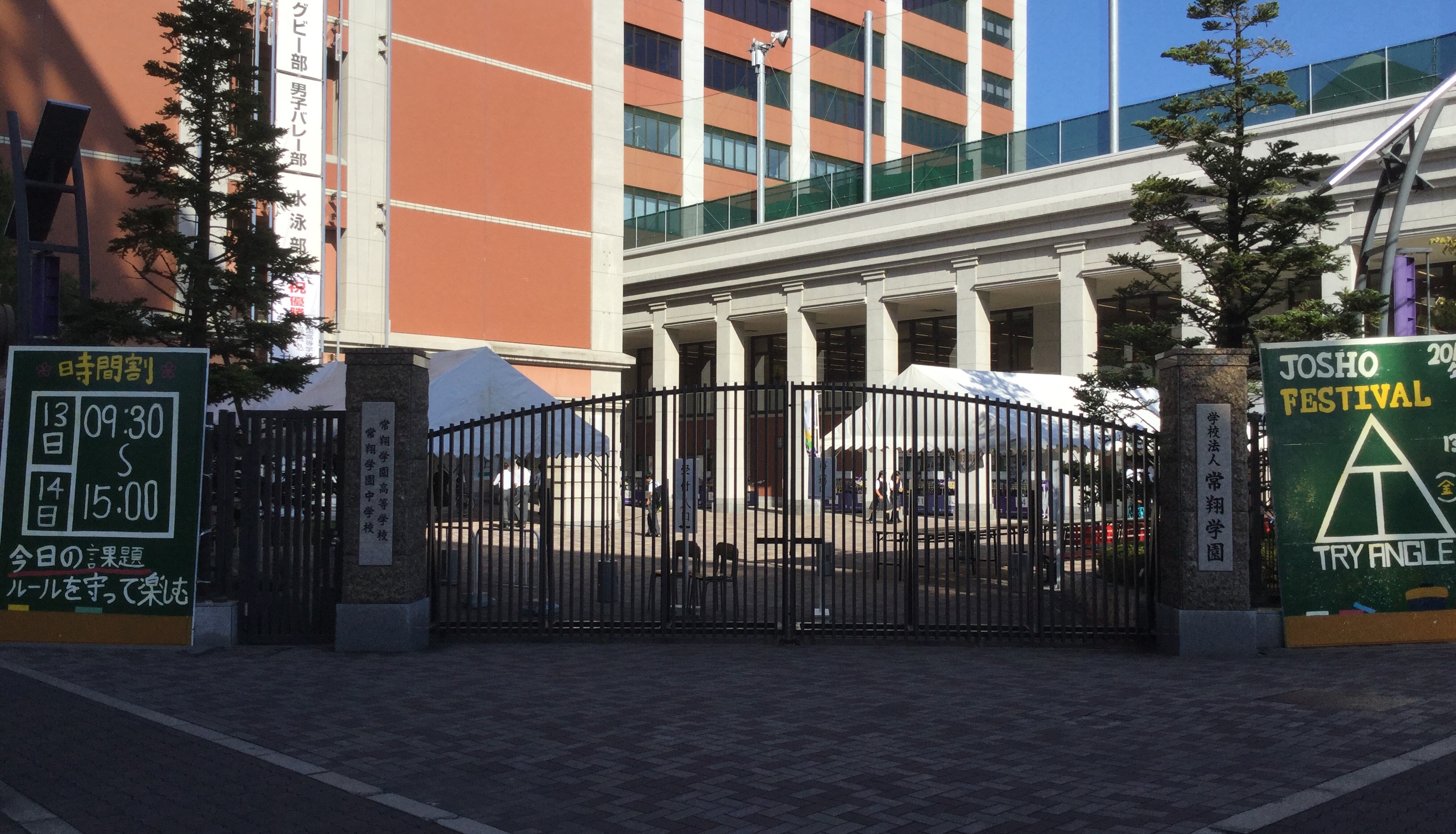 常翔学園中学校・高等学校