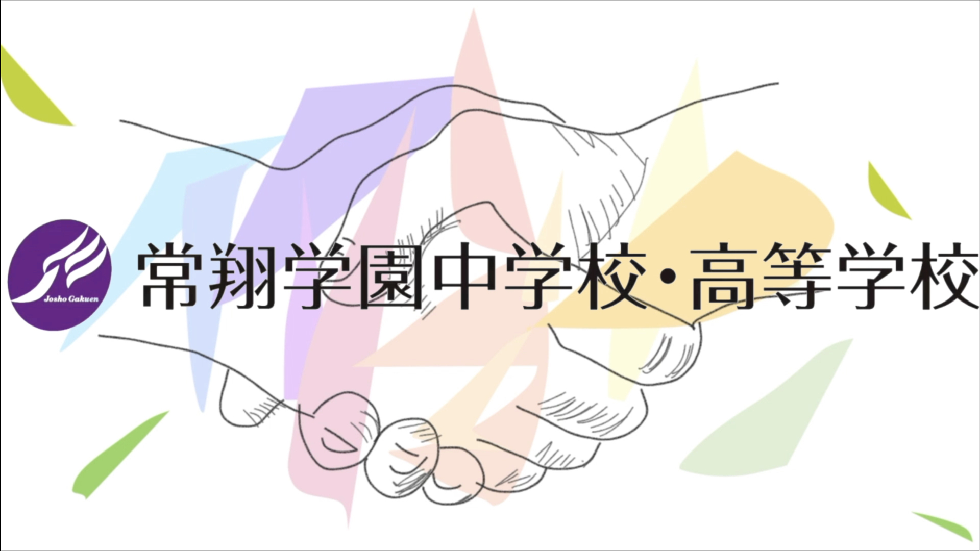 常翔学園中学校・高等学校