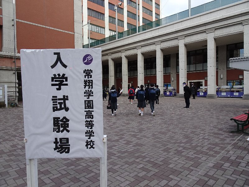 常翔学園中学校・高等学校