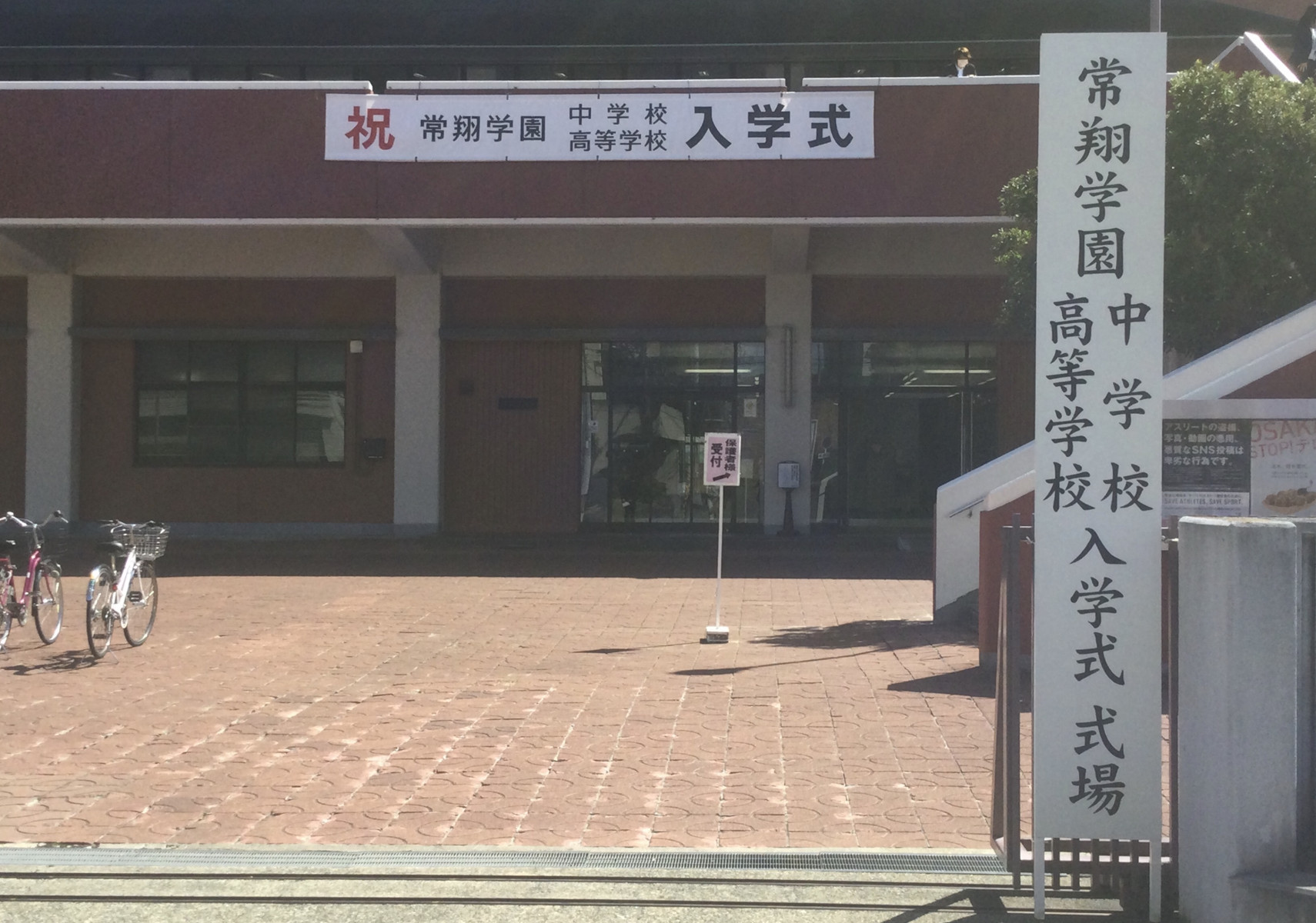 常翔学園中学校・高等学校