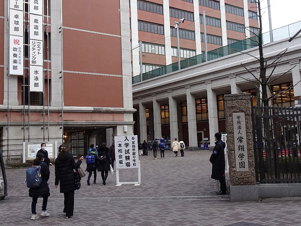 常翔学園中学校・高等学校