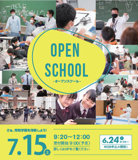 【中学】【更新】『中学校オープンスクール』のおしらせ