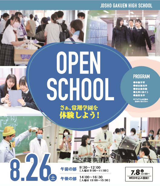 【高校】【お知らせ】『高校オープンスクール』のご案内