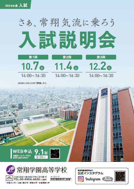 常翔学園中学校・高等学校