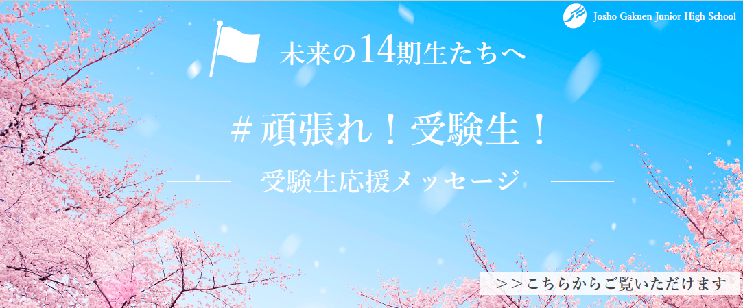 【中学】【中学入試】受験生応援メッセージ！！ - 常翔学園中学校・高等学校