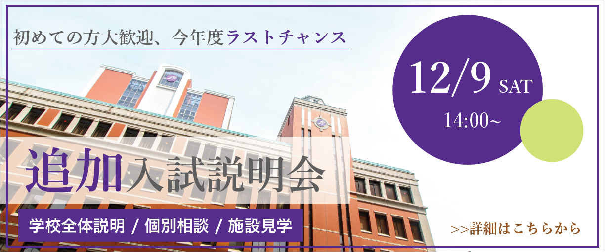 【高校】【受付開始】12/9（土）「追加入試説明会」