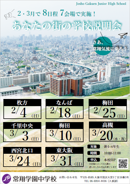 常翔学園中学校・高等学校