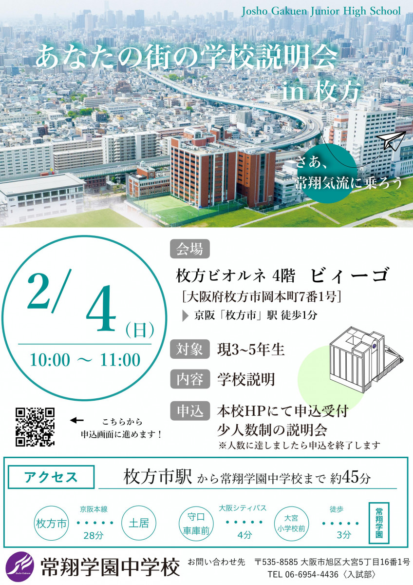 【中学】【受付開始】2/4(日)『校外学校説明会 IN　枚方』