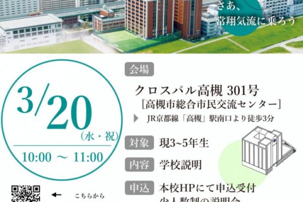 【中学】【受付開始】3/20(水・祝)『校外学校説明会 in 高槻』