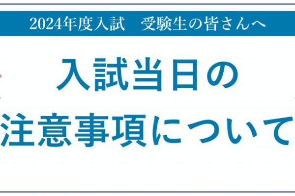 【高校】【2024年度入試】「振替入試」および「1.5次入試」を受験される皆さまへ