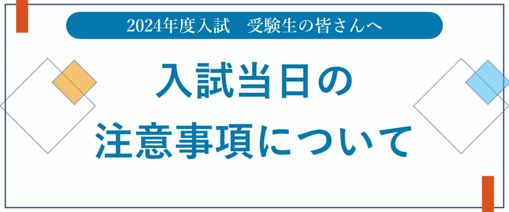 入試当日の注意事項