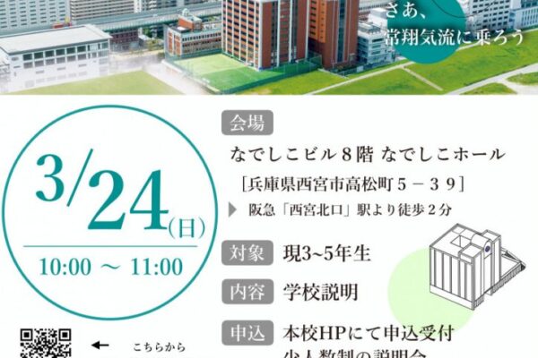 【中学】【受付開始】3/24(日)『校外学校説明会 in 西宮北口』、3/31(日)『校外学校説明会 in 東大阪』