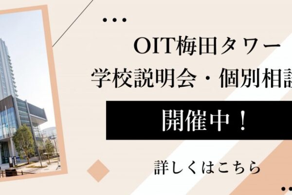 【中学】【受付開始】『OIT梅田タワー学校説明会』