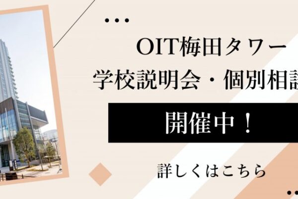 【中学】【受付中】12/3（日）ＯＩＴ梅田タワー相談会