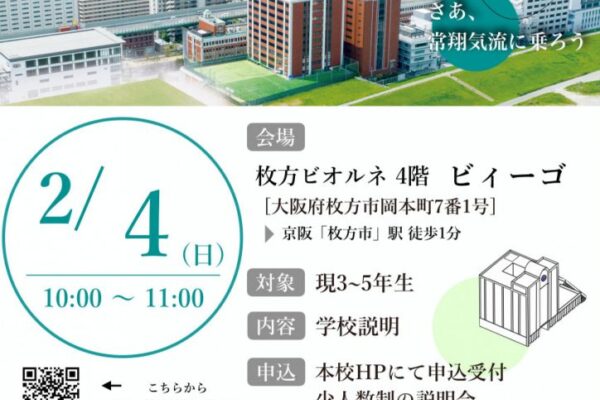 【中学】【入試部】2/4(日)開催『校外学校説明会 in 枚方』にお申し込みいただいた方へ