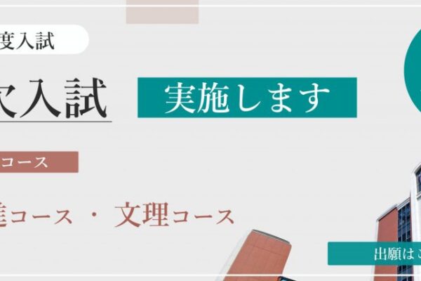 【高校】【2024年度入試】1.5次入学試験の実施について