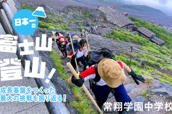 【中学】【プレスリリース】ココロコミュ「富士山登山」