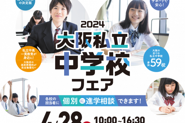 大阪私立中学校フェア2024