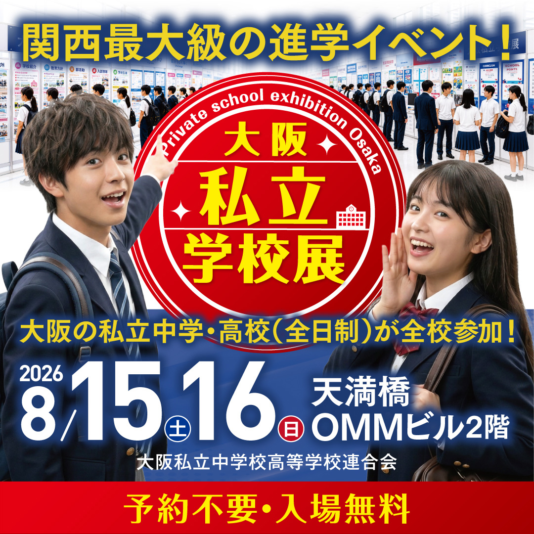 大阪私立学校展