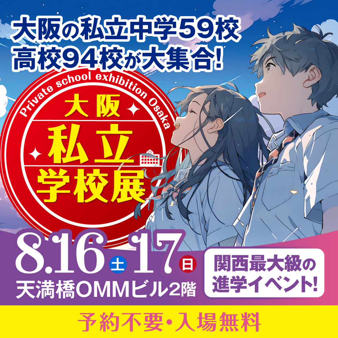 大阪私立学校展