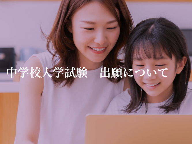 12/1（月）9：00より、出願受付を開始しました - 常翔学園中学校・高等学校