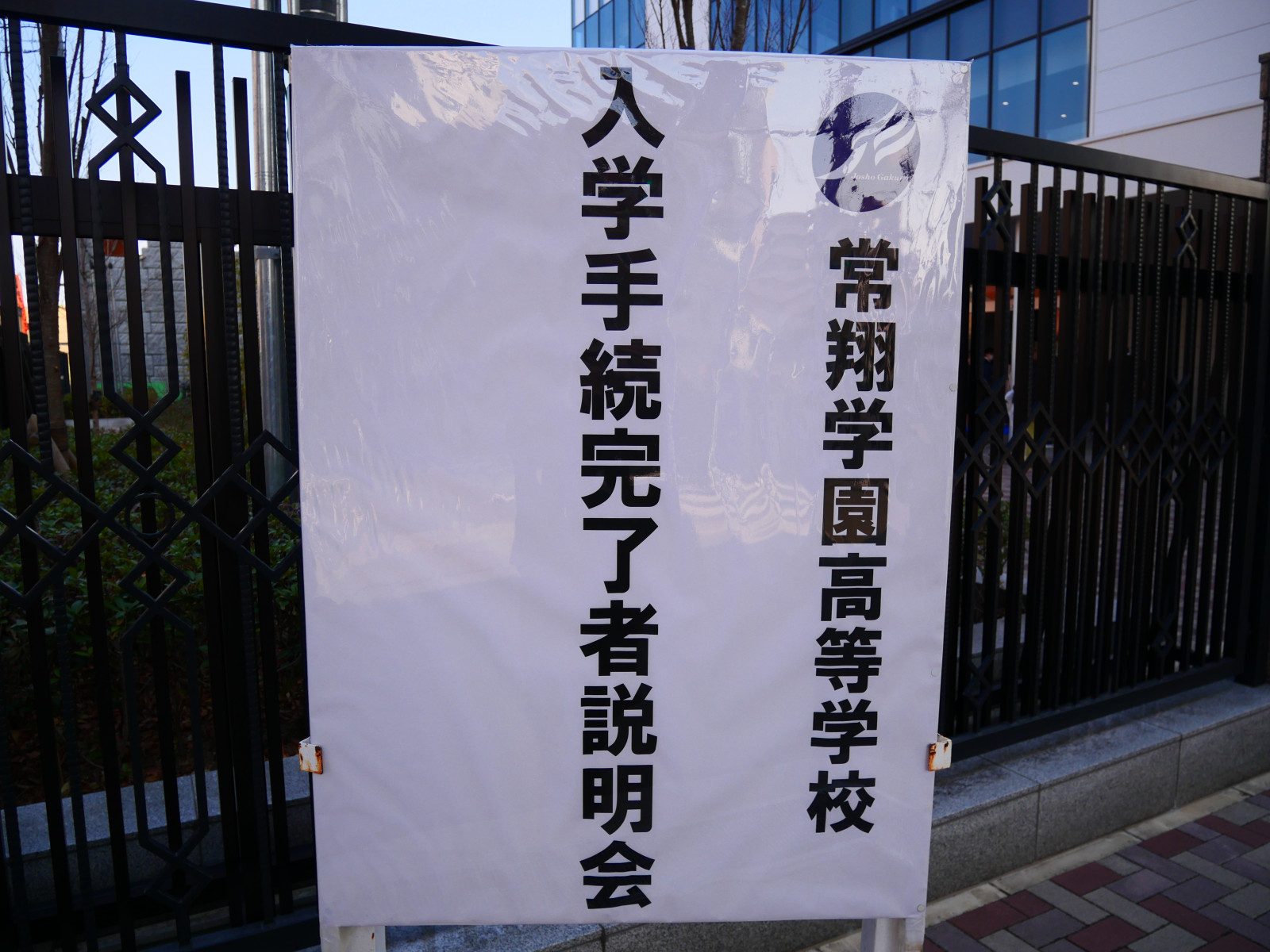 高校入学手続完了者説明会（専願入試対象）を開催しました！ - 常翔