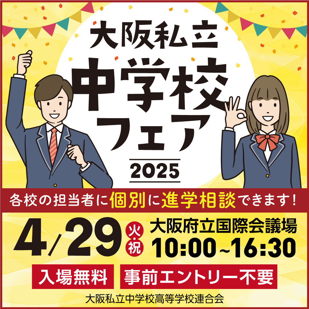 大阪私立中学校フェア2025