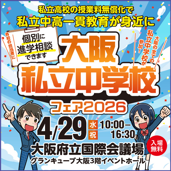 大阪私立中学校フェア2026