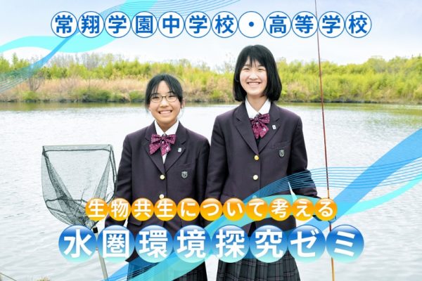 【掲載情報】ココロコミュ「水圏環境探究ゼミ」