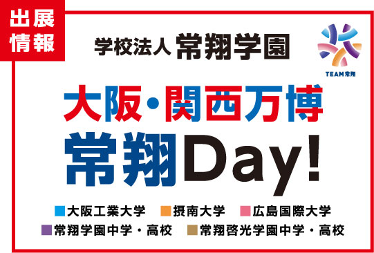 常翔学園中学校・高等学校