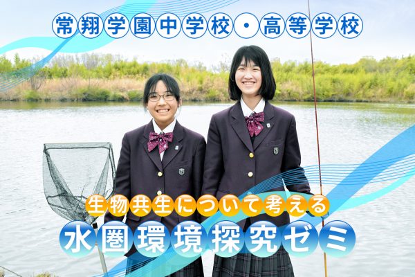 【中学】【掲載情報】ココロコミュ「水圏環境探究ゼミ」
