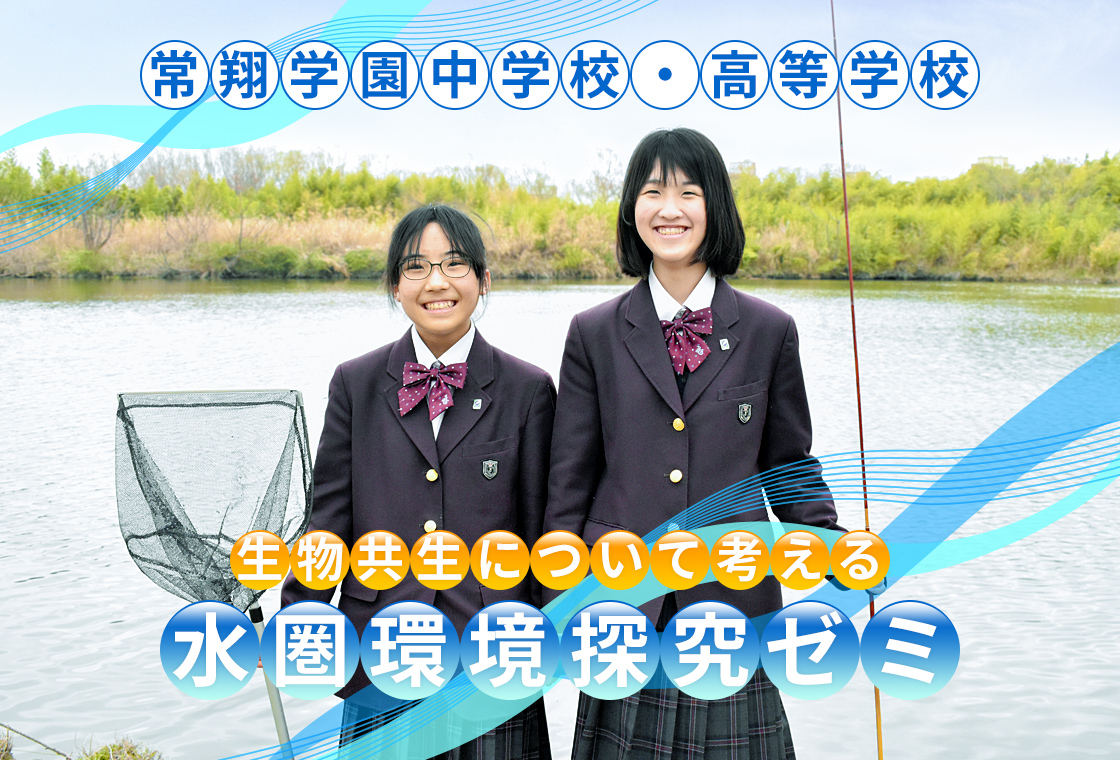 【ココロコミュ】水圏環境探究ゼミ
