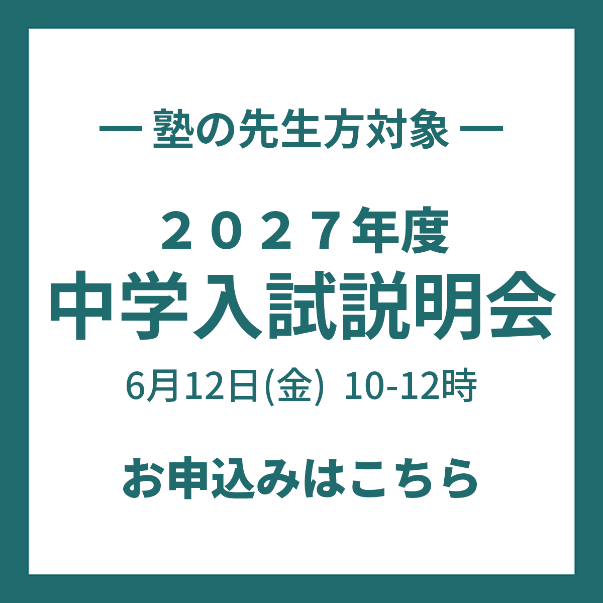 塾の先生方対象「2027年度中学入試説明会」