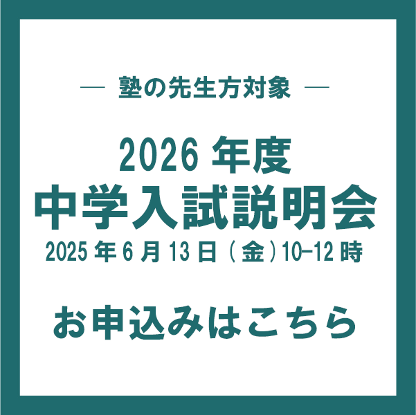 塾の先生方対象「2026年度中学入試説明会」