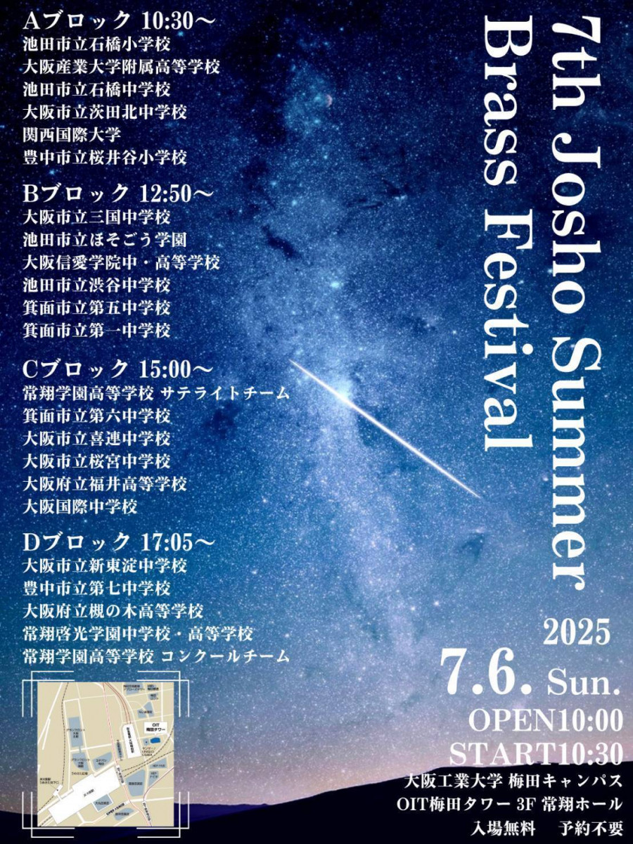 高校吹奏楽部】第7回常翔サマーブラスフェスティバルを開催します - 常