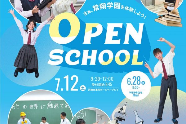 7/12(土)『中学校オープンスクール』お申し込み受付開始