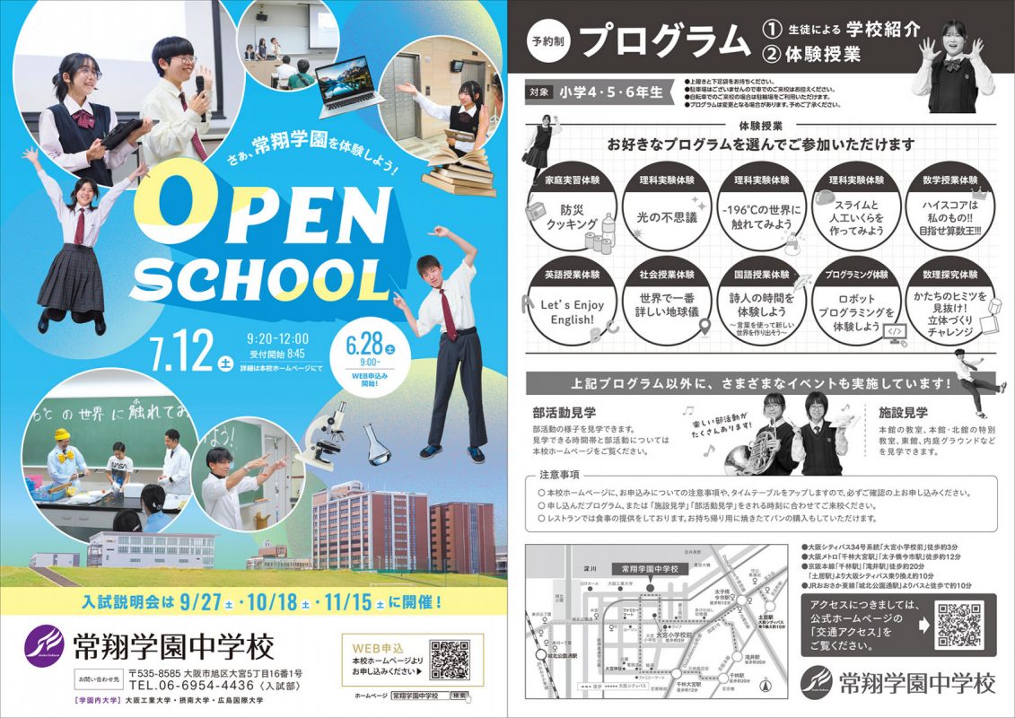 中学オープンスクールチラシ