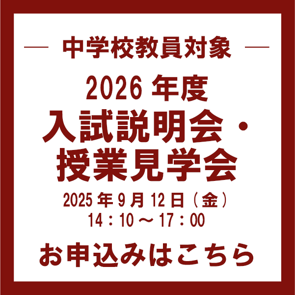 中学校教員対象「2026年度高校入試説明会・授業見学会」