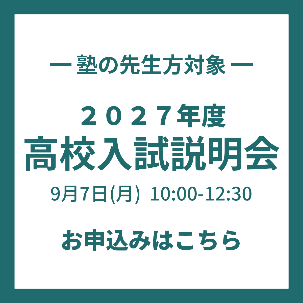 塾の先生方対象「2027年度高校入試説明会」