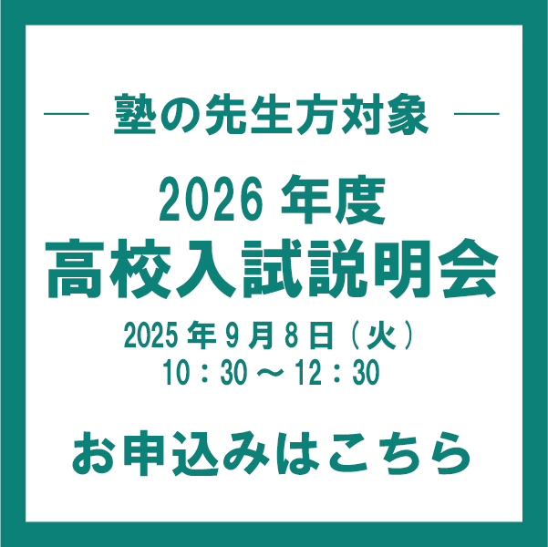 塾の先生方対象「2026年度高校入試説明会」