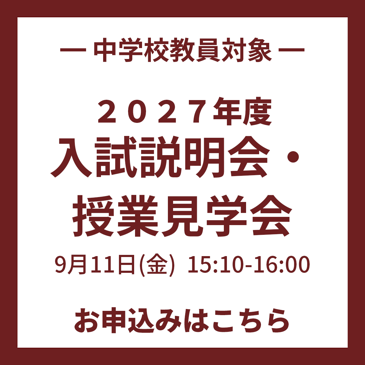 中学校教員対象「2027度高校入試説明会・授業見学会」