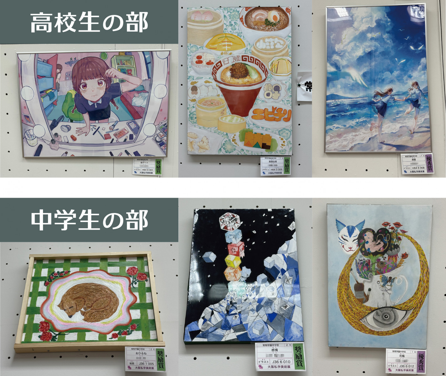 中高美術部】第74回大阪私学美術展 優秀賞・奨励賞受賞 - 常翔学園