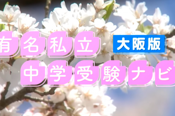 サンテレビ特別番組『有名私立中学受験ナビ』をYouTubeでご覧いただけます